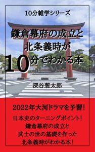 【無料で読める】鎌倉幕府の成立と北条義時が10分でわかる本