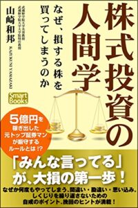 【無料で読める】株式投資の人間学 なぜ、損する株を買ってしまうのか (スマートブックス)