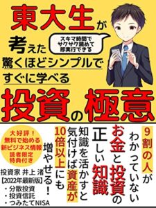 【無料で読める】【2022年最新版】東大生が考えた驚くほどシンプルですぐ学べる投資の極意: 9割の人が分かっていないお金と投資の正しい知識【投資信託】【つみたてNISA】【企業倫理】【NFT】【投資読み物】