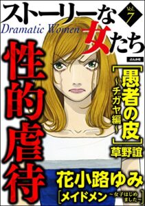 【無料で読める】ストーリーな女たち Vol.7性的虐待 [雑誌]