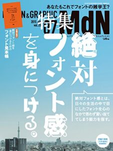 【無料で読める】月刊MdN 2015年 7月号（特集：絶対フォント感を身につける／付録小冊子 フォント見本帳）［雑誌］