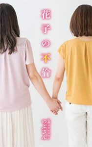【無料で読める】花子の不倫 幸せの方程式