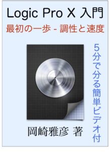 Logic Pro X 超入門 2: 最初の一歩 – 調性と速度