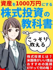 【無料で読める】こっそり教える株式投資の教科書: 資産を1000万円にするための入門書