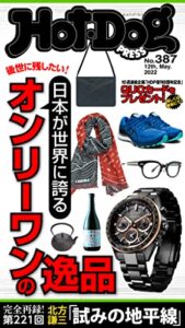 【無料で読める】Ｈｏｔ－ＤｏｇＰＲＥＳＳ (ホットドッグプレス)ｎｏ．３８７日本が世界に誇るオンリーワンの逸品 [雑誌]