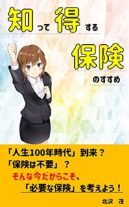 【無料で読める】知って得する保険のすすめ: 人生100年時代の今だからこそ「必要な保険」を前向きに考える 資産形成初心者入門シリーズ