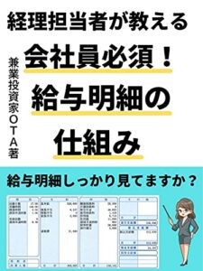 【無料で読める】経理担当者が教える会社員必須！給与明細の仕組み【節税】【税金】【副業】