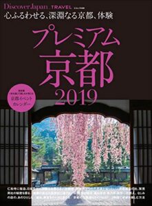 Discover Japan TRAVEL 「プレミアム京都 2019」 [雑誌] 別冊 Discover Japan