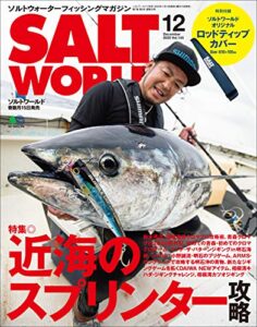【無料で読める】SALT WORLD（ソルトワールド） 2020年12月号 Vol.145（近海のスプリンター攻略）［雑誌］