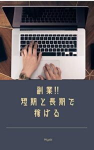 【無料で読める】副業!!短期と長期で稼げる