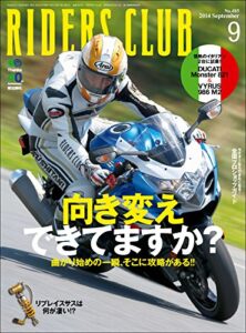 【無料で読める】RIDERS CLUB （ライダースクラブ）2014年9月号 No.485［雑誌］