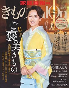 【無料で読める】きものSalon 2018-19 秋冬号 [雑誌] (家庭画報特選)