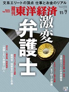 週刊東洋経済2020年11/7号 [雑誌]