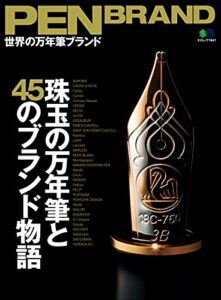 【無料で読める】PEN BRAND 世界の万年筆ブランド エイ出版社の実用ムック