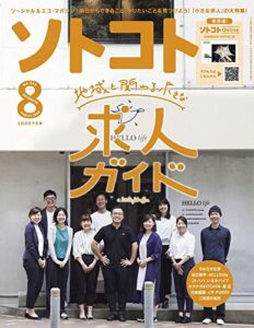 ソトコト2019年 08月号 [雑誌]