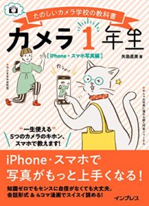 【無料で読める】カメラ1年生 iPhone・スマホ写真編