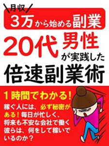 【無料で読める】２０代男性が実践した「倍速副業術」: 月収３万から始める副業