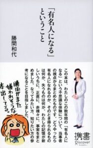 【無料で読める】「有名人になる」ということ (ディスカヴァー携書)