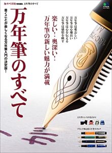 【無料で読める】万年筆のすべて エイ出版社の実用ムック
