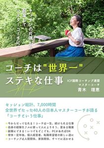 【無料で読める】コーチは「世界一」ステキな仕事: キッチンの片隅から起業して、マスターコーチに！