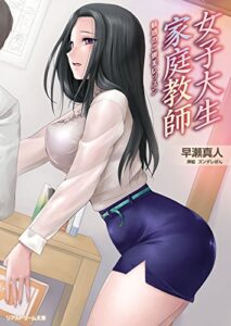 【無料で読める】女子大生家庭教師 魅惑のご褒美レッスン (リアルドリーム文庫)