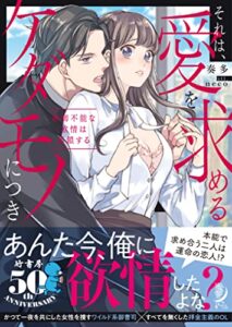【無料で読める】それは、愛を求めるケダモノにつき制御不能な欲情は連鎖する (蜜夢文庫)