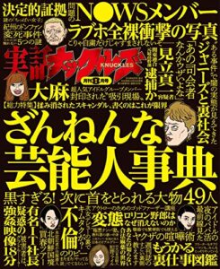 【無料で読める】実話ナックルズ 2018年 08月号 [雑誌] 実話ナックルズ[通常版]