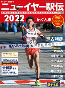 ニューイヤー駅伝２０２２ｉｎぐんま第６６回全日本実業団対抗駅伝競走大会公式ガイドブック（サンデー毎日増刊） [雑誌] サンデー毎日増刊ニューイヤー駅伝