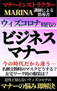 【無料で読める】ウィズコロナ時代の新たなビジネスマナー: 【ビジネス】【経済】【健康】