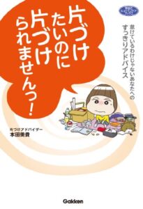 【無料で読める】片づけたいのに片づけられませんっ！ (ヒューマンケアブックス)