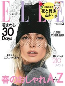 【無料で読める】エル・ジャポン(ELLE JAPON) 2018年3月号 (2018-01-27) [雑誌]