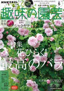 【無料で読める】ＮＨＫ 趣味の園芸 2022年 5月号 ［雑誌］ (NHKテキスト)