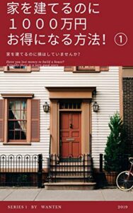 【無料で読める】家を建てるのに１０００万円お得になる方法！①