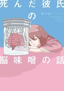 【無料で読める】死んだ彼氏の脳味噌の話 (コミックエッセイ)