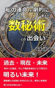 【無料で読める】私の運命を劇的に変えた数秘術との出会い
