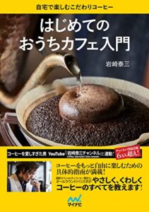 【無料で読める】はじめてのおうちカフェ入門自宅で楽しむこだわりコーヒー