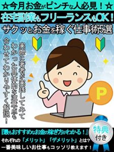 主婦の在宅副業もフリーランスもOK！サクッとお金を稼ぐ仕事術5選: [節約][ミニマリスト][シンプルライフ][シンプルルール][貯金]