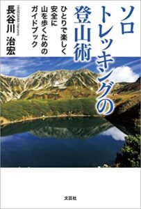 【無料で読める】ソロトレッキングの登山術 ひとりで楽しく安全に山を歩くためのガイドブック