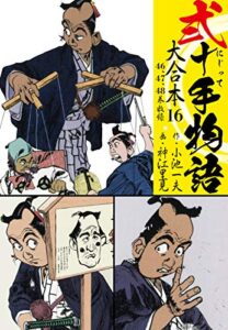 【無料で読める】弐十手物語 大合本16（46.47.48巻）