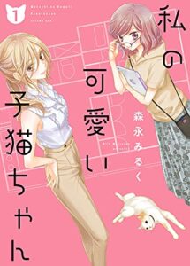 【無料で読める】私の可愛い子猫ちゃん【合本版】(1) (ガレットワークス)
