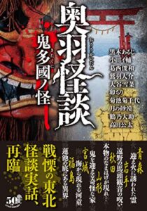 【無料で読める】奥羽怪談鬼多國ノ怪 (竹書房怪談文庫)