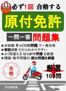 【無料で読める】原付免許-2022改訂版-最新頻出問題集100選／本試験そっくりな問題と短い解説だけで必ず1回で合格