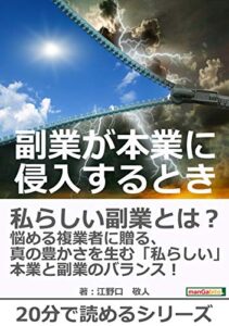 【無料で読める】副業が本業に侵入するとき。20分で読めるシリーズ