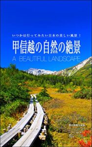 【無料で読める】甲信越の自然の絶景: 日本の美しい風景