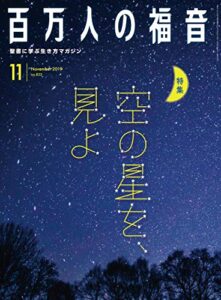 【無料で読める】百万人の福音 2019年11月号[雑誌]
