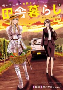 【無料で読める】俺んちに来た女騎士と田舎暮らしすることになった件 (3)