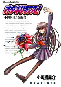 【無料で読める】オダギリックス！小田桐圭介短編集