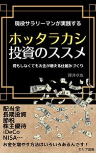 【無料で読める】現役サラリーマンが実践するホッタラカシ投資のススメ: 何もしなくてもお金が増える仕組みづくり (カリブ出版)