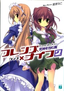 【無料で読める】フレンズ×ナイフ 2死神を包む風 (MF文庫J)