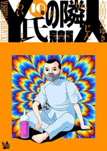 【無料で読める】Y氏の隣人 完全版 10巻